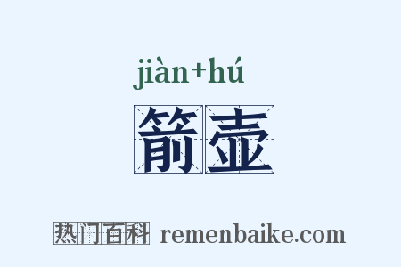 箭壶是什么意思的图片